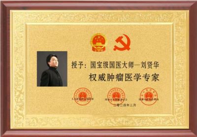 刘贤华任中医专家委员会副会长及三部委评为权威肿瘤医学专家 “温度学派”肿瘤中医诊疗六大系统 技术规范