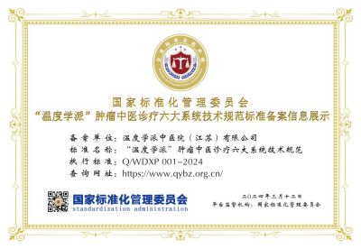 刘贤华任中医专家委员会副会长及三部委评为权威肿瘤医学专家 “温度学派”肿瘤中医诊疗六大系统 技术规范