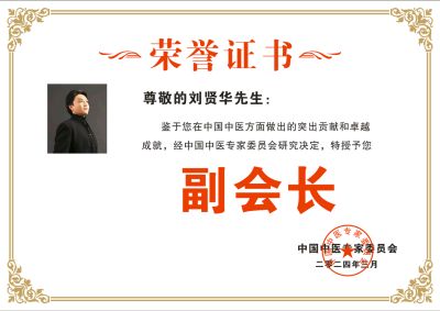 刘贤华任中医专家委员会副会长及三部委评为权威肿瘤医学专家 “温度学派”肿瘤中医诊疗六大系统 技术规范