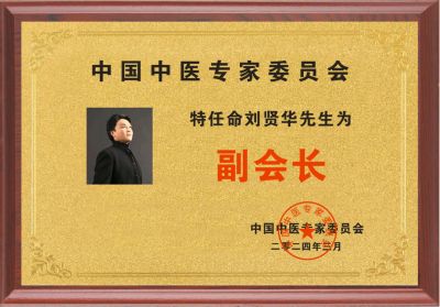刘贤华任中医专家委员会副会长及三部委评为权威肿瘤医学专家 “温度学派”肿瘤中医诊疗六大系统 技术规范