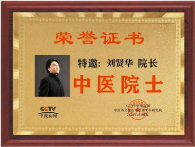 温度学派刘贤华被工程研究院特邀为“中医院士”