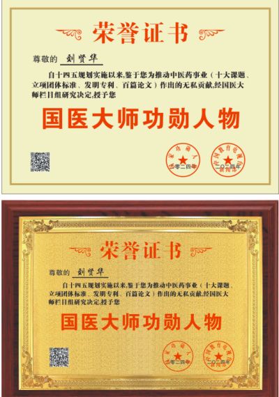 温度学派刘贤华被工程研究院特邀为“中医院士”