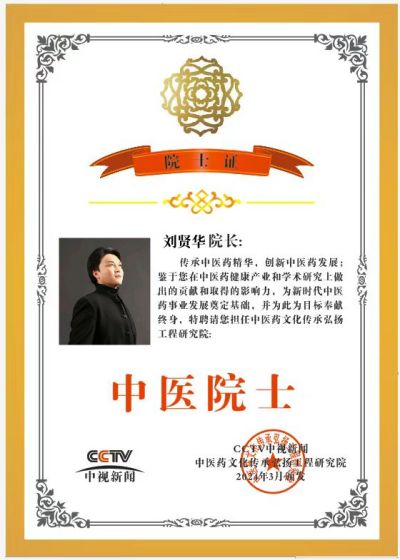 温度学派刘贤华被工程研究院特邀为“中医院士”