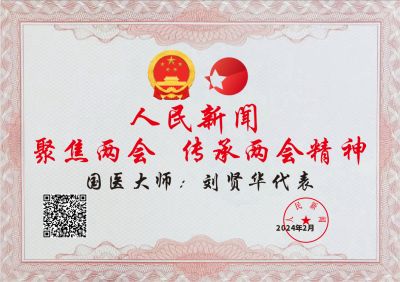 温度学派刘贤华被工程研究院特邀为“中医院士”