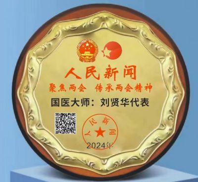 温度学派刘贤华被工程研究院特邀为“中医院士”