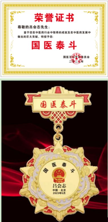 恭贺著名中医吕会志 荣获国医百科官网“国医泰斗”称号