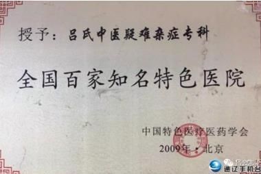 恭贺著名中医吕会志 荣获国医百科官网“国医泰斗”称号