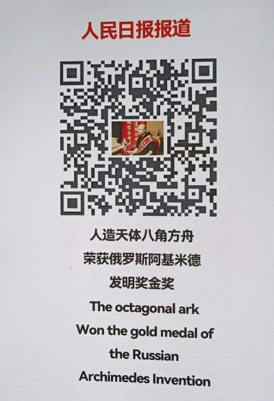 人造天體八角方舟邁出人類拓展宇宙空間的重要一步——中国当代發明家吳青雲