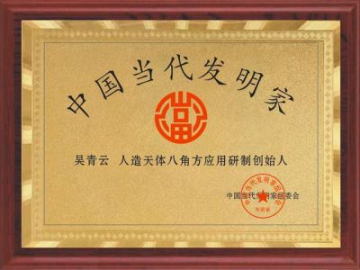 人造天體八角方舟邁出人類拓展宇宙空間的重要一步——中国当代發明家吳青雲