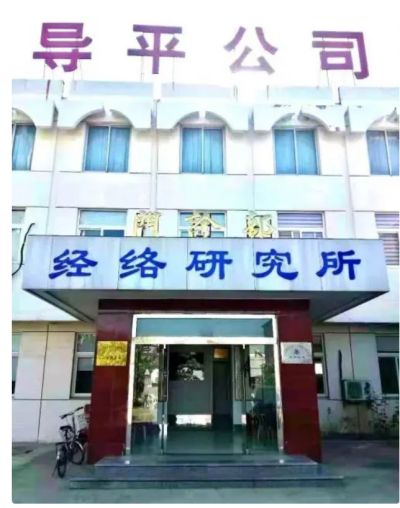 访烟台开发区经络研究所所长——吴建国先生