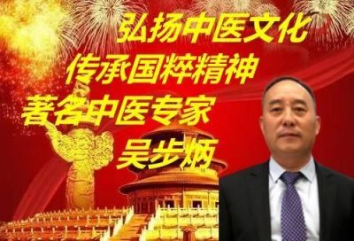卓越成果写传奇 悬壶济世誉华夏 访著名中医专家---吴步炳