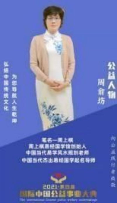 术业专攻为传承 善缘众生显威名 ---记易学起名风水易数名人周俞坊(周上棋)