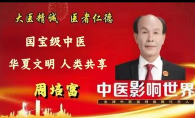 传统醫学 与 现代医疗 著名中医名家——周培富