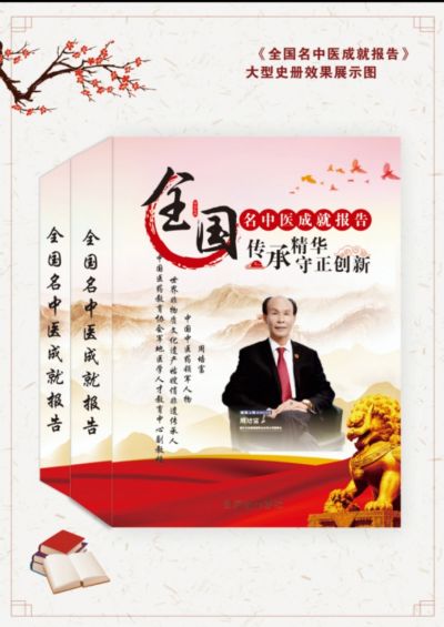 传统醫学 与 现代医疗 著名中医名家——周培富