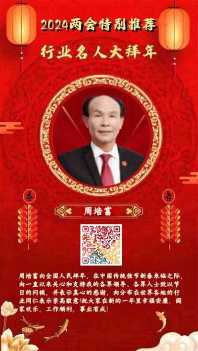 中医药杰出贡献人物——周培富