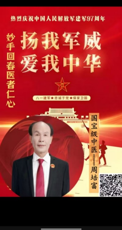 贯彻两会精神，特别报道国宝级中医——周培富