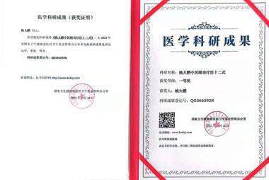 中国著名中医大师——姚大鹏无药疗法研究成果系列