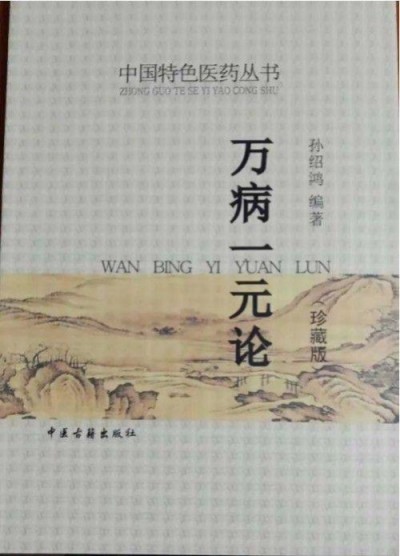 孙绍鸿的万病一元论与宇宙大统一场论