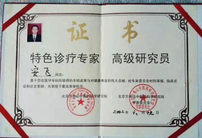 中医当代气功大师 中华乾坤悟性秘功创始人安飞