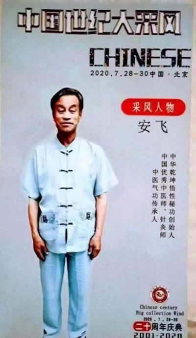 中医当代气功大师 中华乾坤悟性秘功创始人安飞