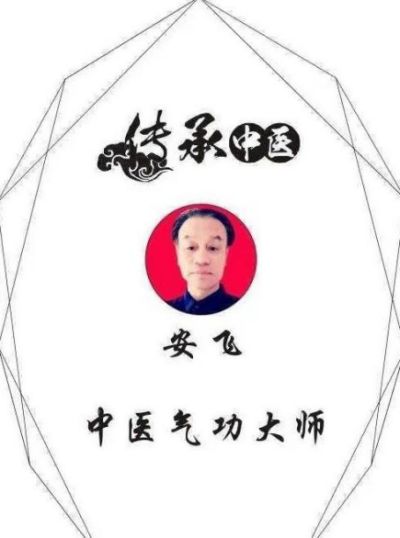 中医当代气功大师 中华乾坤悟性秘功创始人安飞
