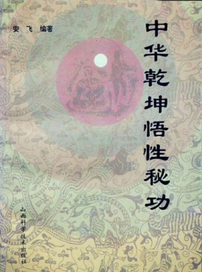 中医当代气功大师 中华乾坤悟性秘功创始人安飞