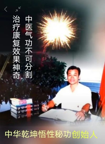 中医当代气功大师 中华乾坤悟性秘功创始人安飞