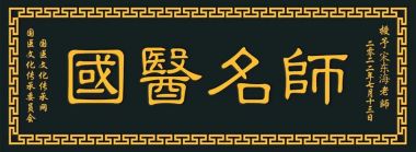 党旗下的大国医者 当代中医康养养老带头人--宋东海院长