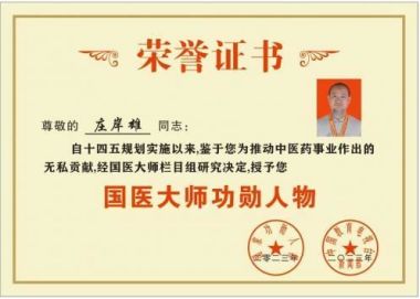 弘扬中华国学佛道医文化传承 国学佛道医三修大法师---庄岸雄