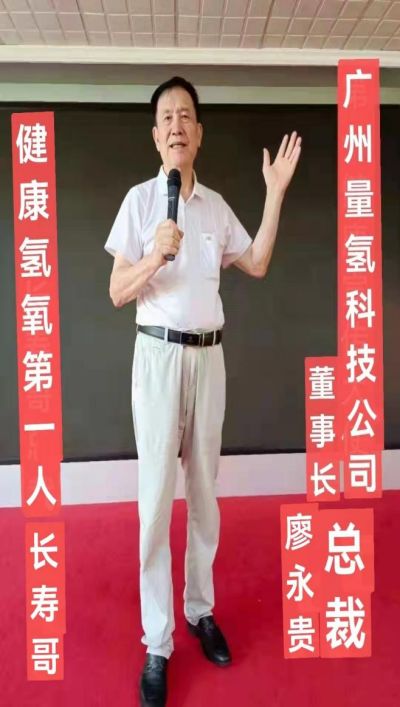 中国新时代大健康引领者 量子氢氧健康第一人长寿哥（廖永贵）