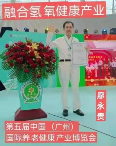 中国新时代大健康引领者 量子氢氧健康第一人长寿哥（廖永贵）