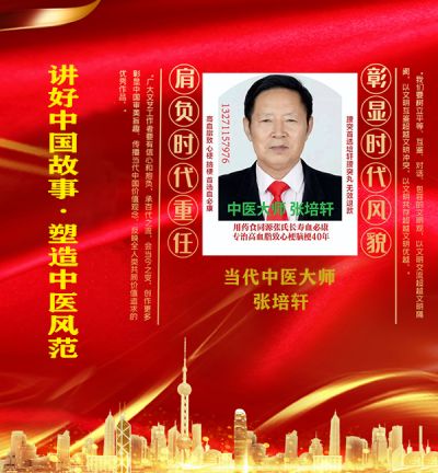 中国当代名医——张培轩 荣获国医百科官网国医泰斗荣誉称号