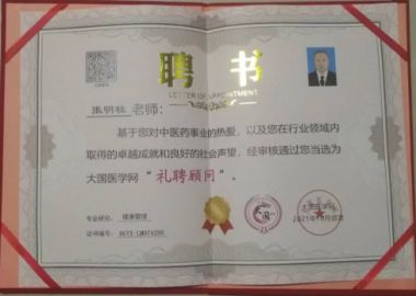 国医百科官网特别报道 中国当代著名中医名家张明柱