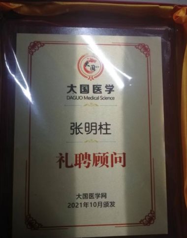 国医百科官网特别报道 中国当代著名中医名家张明柱