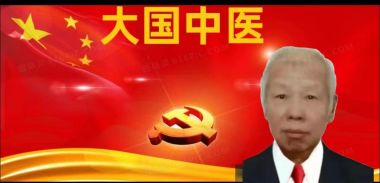 《国医百科》 中医标兵人物——张胜本专访