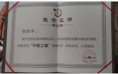 《国医百科》 中医标兵人物——张胜本专访