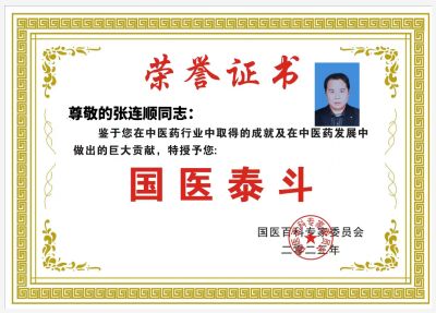恭贺大健康事业时代楷模—张连顺 荣获国医百科官网国医泰斗荣誉称号