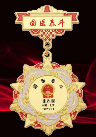 恭贺大健康事业时代楷模—张连顺 荣获国医百科官网国医泰斗荣誉称号