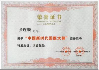 恭贺大健康事业时代楷模—张连顺 荣获国医百科官网国医泰斗荣誉称号