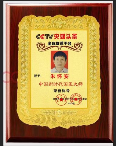 健康中国十大医药人物  十大杰出医学贡献人物—朱怀安