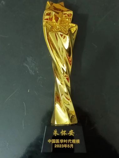 健康中国十大医药人物  十大杰出医学贡献人物—朱怀安