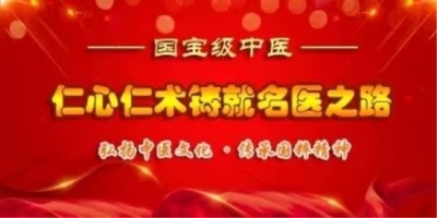 当代中医事业奠基人李乘伊院士