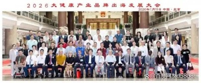 李乘伊院长出席2026大健康产业品牌出海发展大会并发表主旨演讲
