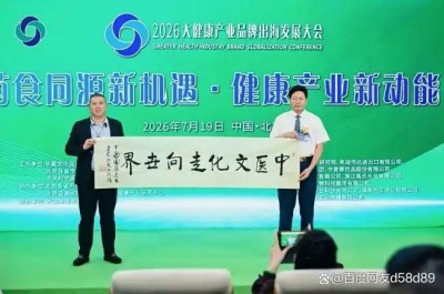 李乘伊院长出席2026大健康产业品牌出海发展大会并发表主旨演讲