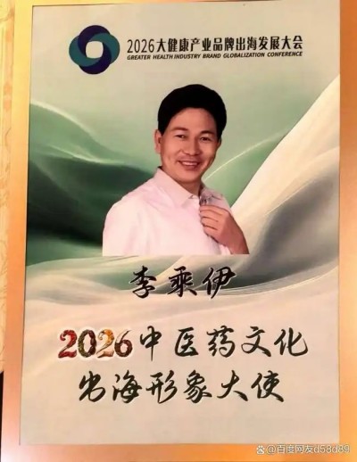 李乘伊院长出席2026大健康产业品牌出海发展大会并发表主旨演讲