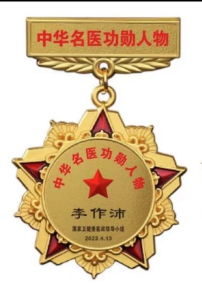 著名中医专家——李作沛