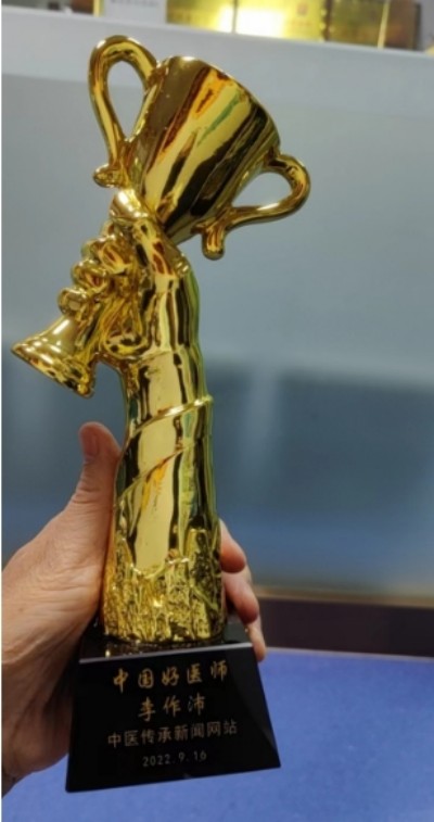 著名中医专家——李作沛