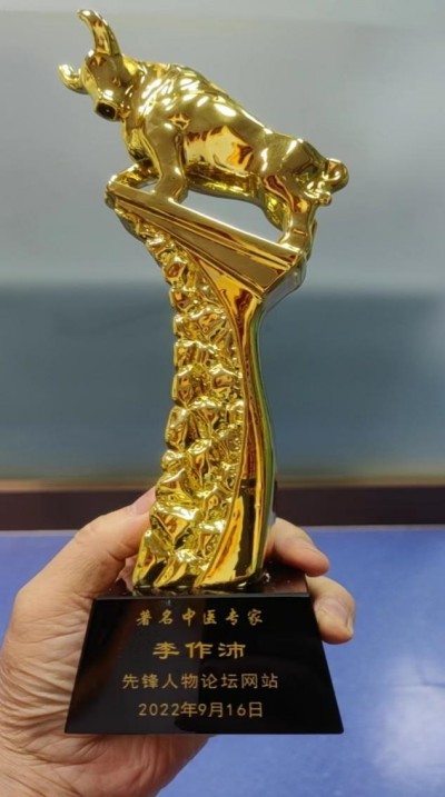 著名中医专家——李作沛