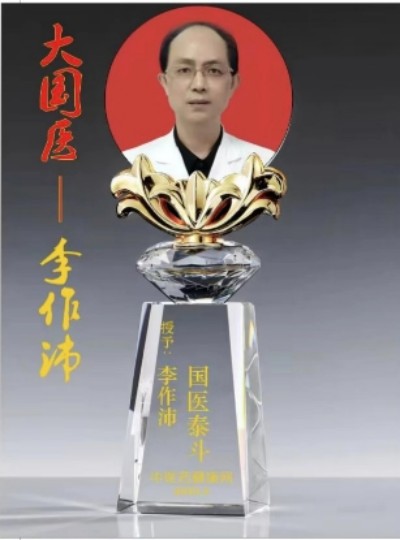 著名中医专家——李作沛