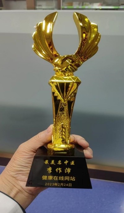 著名中医专家——李作沛